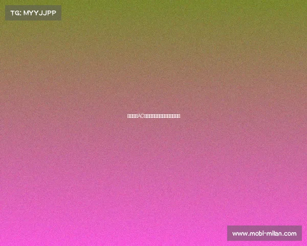 意大利杯AC米兰对阵国际米兰莱奥长途奔袭