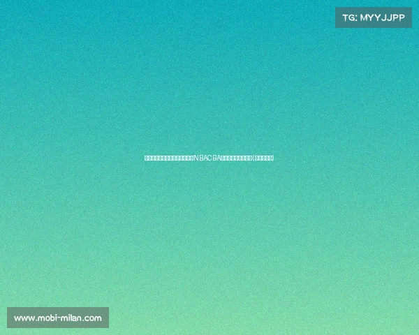 杨鸣晒照：属于绿色的篮球年，NBACBA欧冠冠军主色调解读(冠军篮球队)