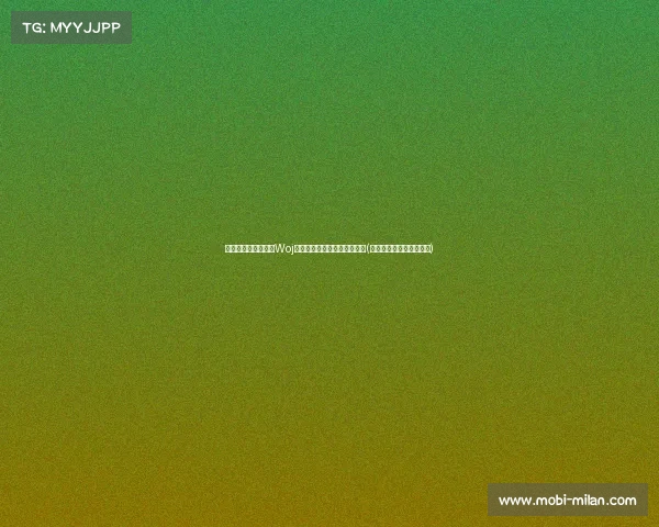 湖人签弃选布朗尼，Woj揭示球队更偏好其他新星选择(湖人队布拉德利最新消息)